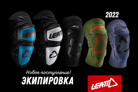 Защита от Leatt 2022 в магазине Веломир